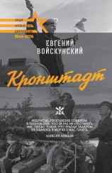 читать Кронштадт