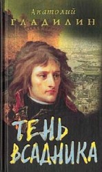 читать Тень всадника