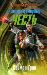 читать Честь