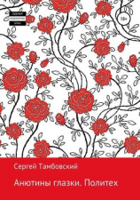 читать Анютины глазки. Политех
