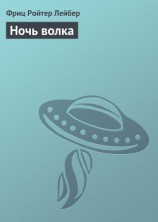 читать Ночь волка (повести)