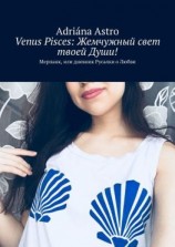 читать Venus Pisces: Жемчужный свет твоей Души! Мерпанк, или дневник Русалки о Любви