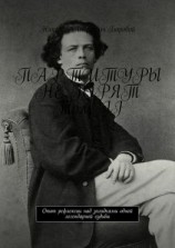 читать ПАРТИТУРЫ НЕ ГОРЯТ. Том II. Опыт рефлексии над загадками одной легендарной судьбы