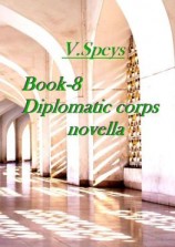 читать Book-8. Diplomatic corps novella