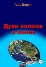 читать Духи холмов и лесов