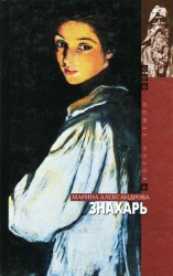 читать Знахарь