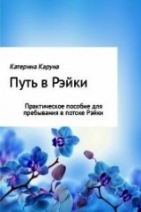 читать Путь в Рэйки