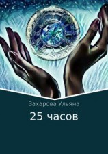 читать 25 часов