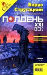 читать Полдень, XXI век. Журнал Бориса Стругацкого. 2010. № 1