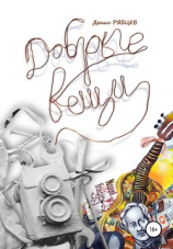 читать Добрые вещи