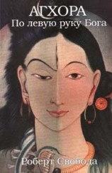 читать Агхора. По левую руку Бога