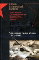 читать Танковый удар