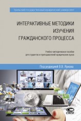читать Интерактивные методики изучения гражданского процесса