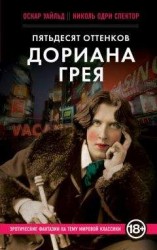читать Пятьдесят оттенков Дориана Грея
