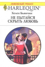 читать Не пытайся скрыть свою любовь
