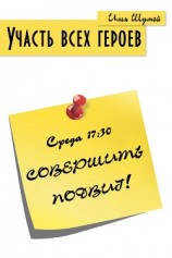 читать Участь всех героев