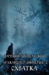 читать Схватка