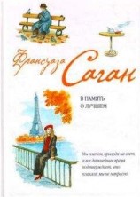 читать В память о лучшем