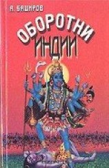читать Оборотни Индии