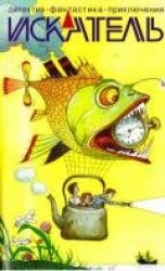читать Искатель. 2013. Выпуск №5