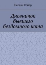 читать Дневничок бывшего бездомного кота