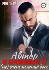 читать Автор ее беременности 2: (не) очень нежный босс