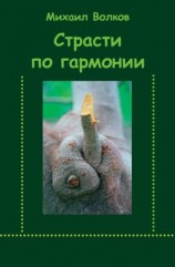 читать Страсти по гармонии (сборник)