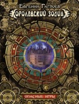 читать Королевский Зодиак. Опасные игры