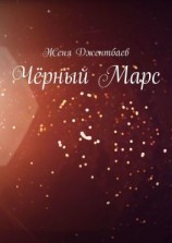 читать Чёрный Марс