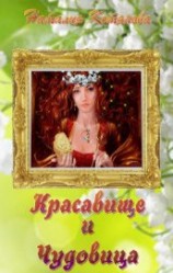 читать Красавище и Чудовица