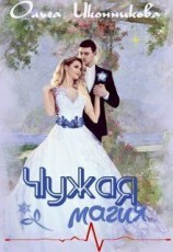 читать Чужая магия