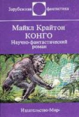 читать Конго