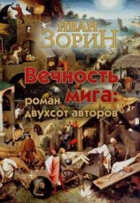 читать Вечность мига: роман двухсот авторов