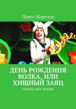 читать День рождения Волка, или Хищный Заяц. Сказка для театра