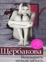 читать Вспомнить нельзя забыть