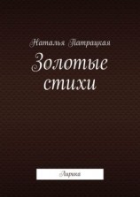 читать Золотые стихи. Лирика