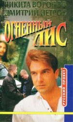 читать Огненный лис