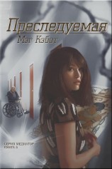 читать Преследуемая