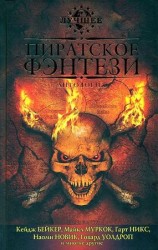 читать Пиратское фэнтези