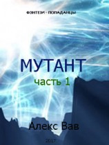 читать Мутант - 2