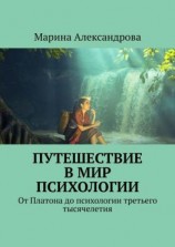 читать Путешествие в мир психологии. От Платона до психологии третьего тысячелетия