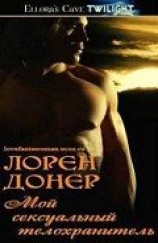 читать Мой сексуальный телохранитель (ЛП)