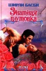 читать Знатная плутовка