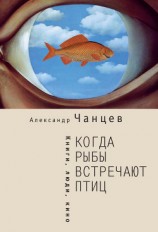 читать Когда рыбы встречают птиц. Люди, книги, кино