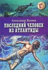 читать Последний человек из Атлантиды