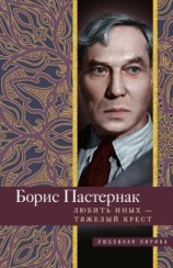 читать Любить иных тяжелый крест