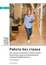 читать Ключевые идеи книги: Работа без страха. Как создать в компании психологически безопасную среду для максимальной командной эффективности. Эми Эдмондсон
