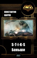 читать S-T-I-K-S. Баньши