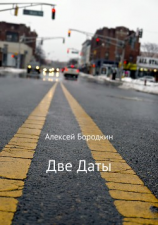 читать Две даты