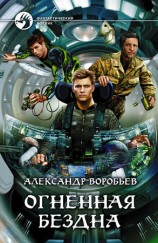 читать Огненная бездна